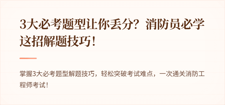3大必考题型让你丢分？消防员必学这招解题技巧！