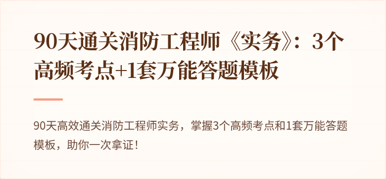 90天通关消防工程师《实务》：3个高频考点+1套万能答题模板