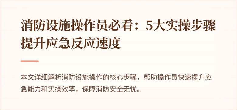 消防设施操作员必看：5大实操步骤提升应急反应速度