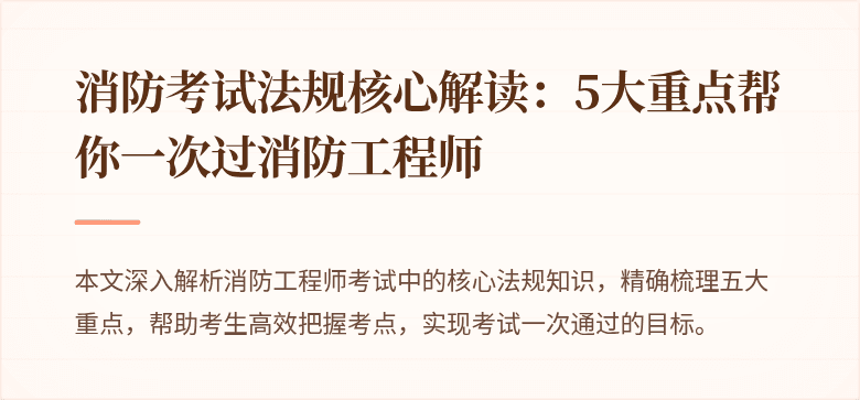 消防考试法规核心解读：5大重点帮你一次过消防工程师