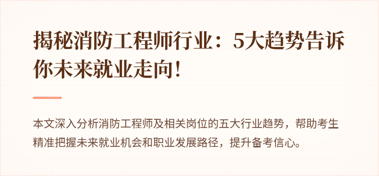 揭秘消防工程师行业：5大趋势告诉你未来就业走向！
