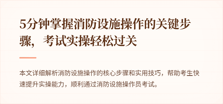 5分钟掌握消防设施操作的关键步骤，考试实操轻松过关