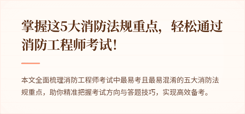 掌握这5大消防法规重点，轻松通过消防工程师考试！