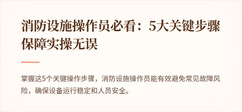 消防设施操作员必看：5大关键步骤保障实操无误