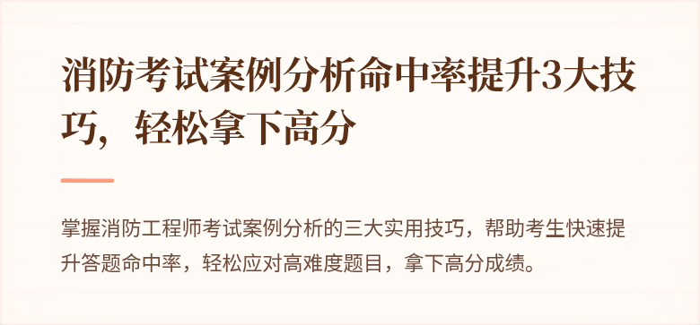 消防考试案例分析命中率提升3大技巧，轻松拿下高分