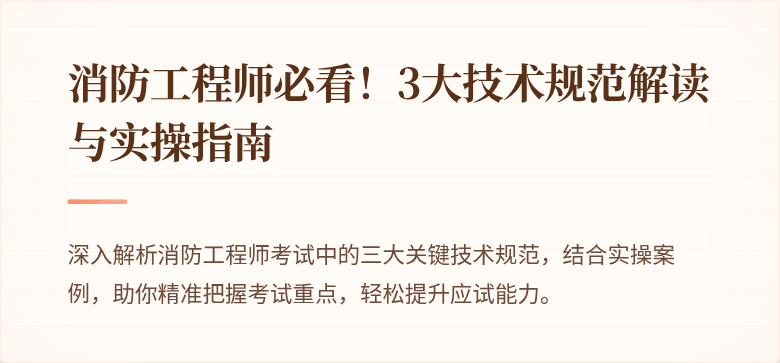 消防工程师必看！3大技术规范解读与实操指南