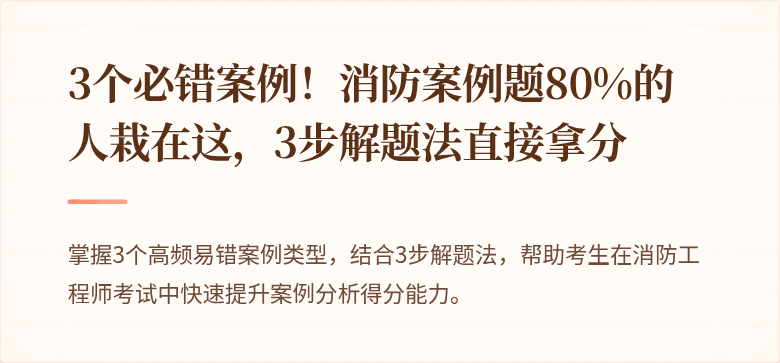 3个必错案例！消防案例题80%的人栽在这，3步解题法直接拿分