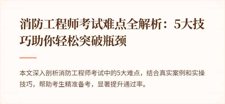 消防工程师考试难点全解析：5大技巧助你轻松突破瓶颈
