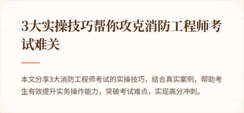 3大实操技巧帮你攻克消防工程师考试难关