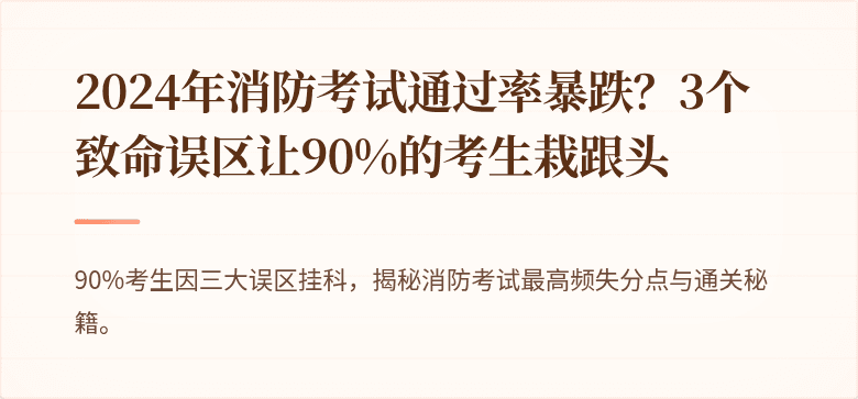2024年消防考试通过率暴跌？3个致命误区让90%的考生栽跟头