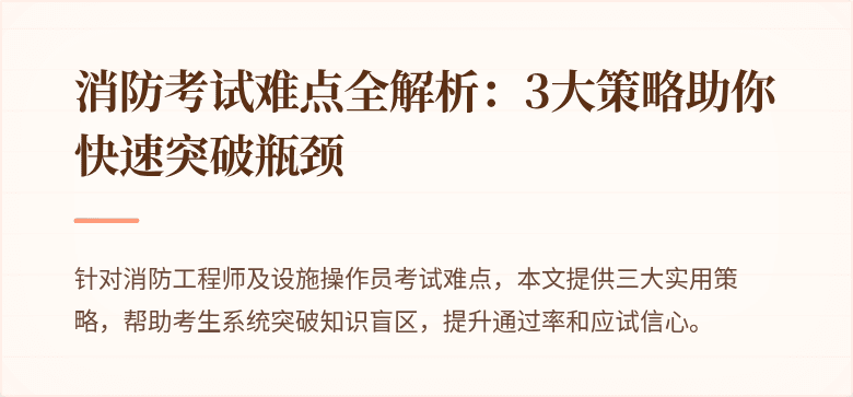 消防考试难点全解析：3大策略助你快速突破瓶颈