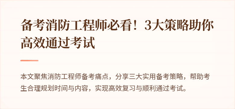 备考消防工程师必看！3大策略助你高效通过考试