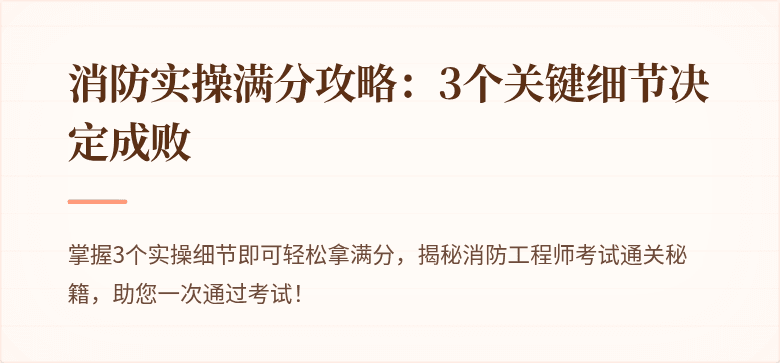 消防实操满分攻略：3个关键细节决定成败