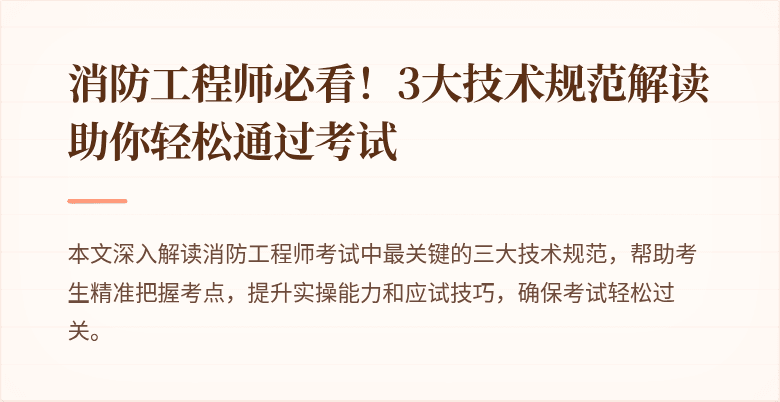 消防工程师必看！3大技术规范解读助你轻松通过考试