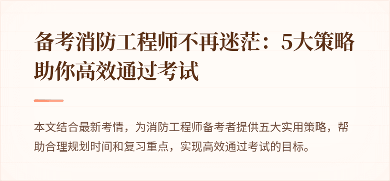 备考消防工程师不再迷茫：5大策略助你高效通过考试