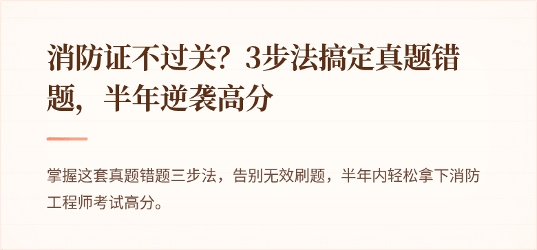消防证不过关？3步法搞定真题错题，半年逆袭高分