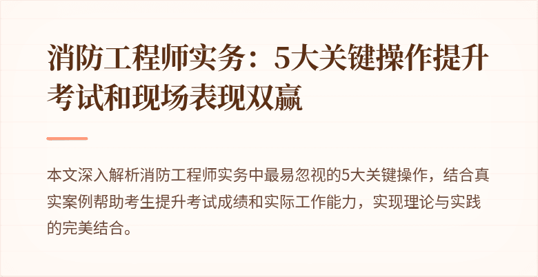 消防工程师实务：5大关键操作提升考试和现场表现双赢
