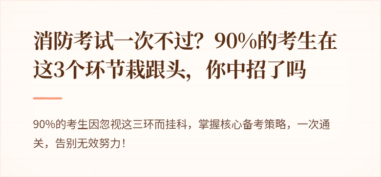 消防考试一次不过？90%的考生在这3个环节栽跟头，你中招了吗
