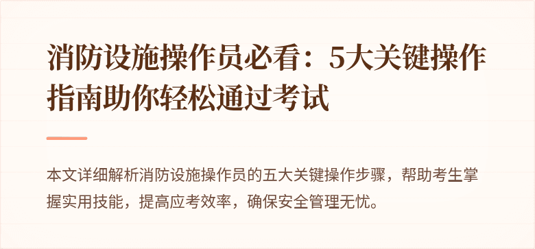 消防设施操作员必看：5大关键操作指南助你轻松通过考试