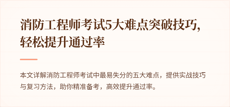 消防工程师考试5大难点突破技巧，轻松提升通过率