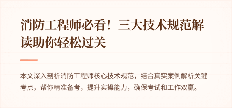 消防工程师必看！三大技术规范解读助你轻松过关