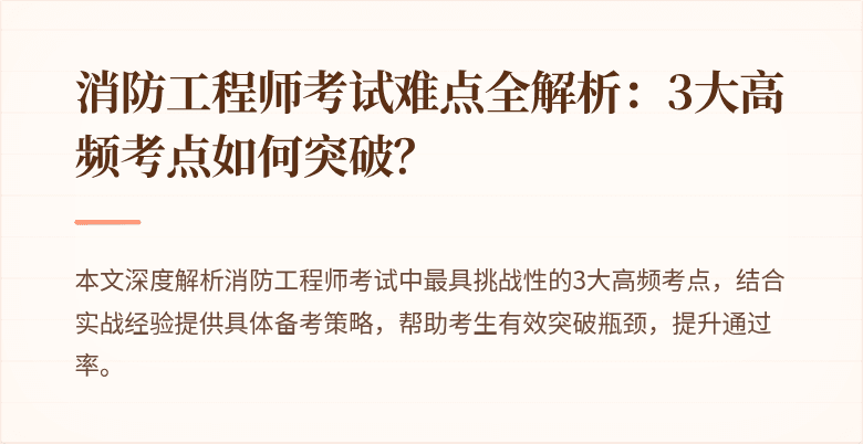 消防工程师考试难点全解析：3大高频考点如何突破？