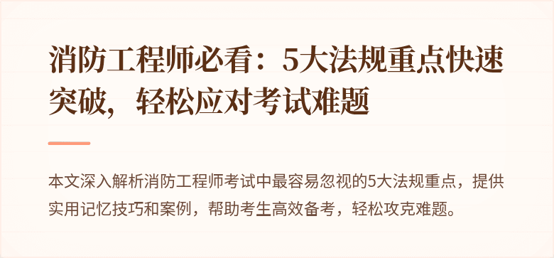消防工程师必看：5大法规重点快速突破，轻松应对考试难题