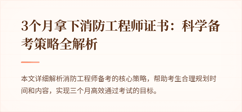 3个月拿下消防工程师证书：科学备考策略全解析