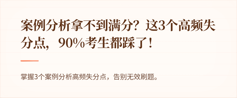 案例分析拿不到满分？这3个高频失分点，90%考生都踩了！