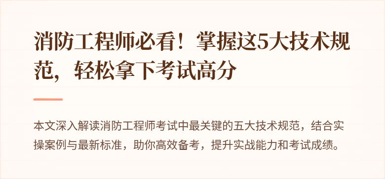 消防工程师必看！掌握这5大技术规范，轻松拿下考试高分