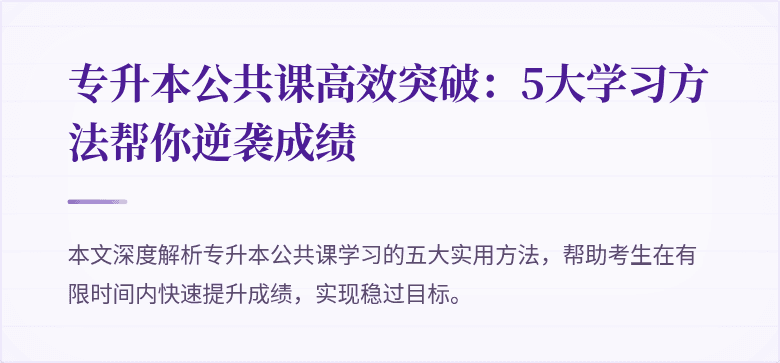 专升本公共课高效突破:5大学习方法帮你逆袭成绩