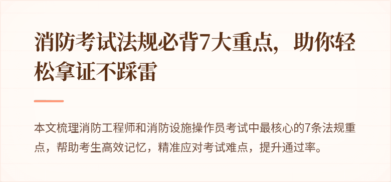 消防考试法规必背7大重点，助你轻松拿证不踩雷