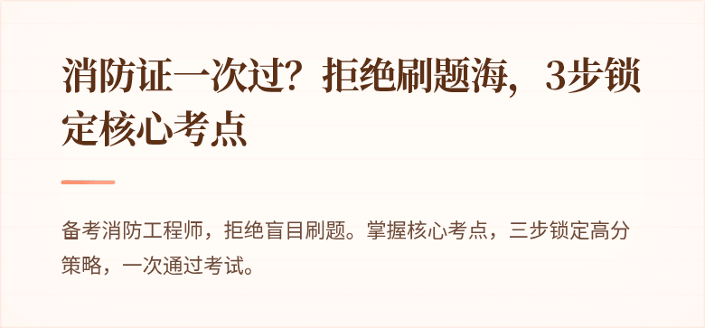 消防证一次过？拒绝刷题海，3步锁定核心考点