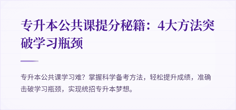 专升本公共课提分秘籍:4大方法突破学习瓶颈