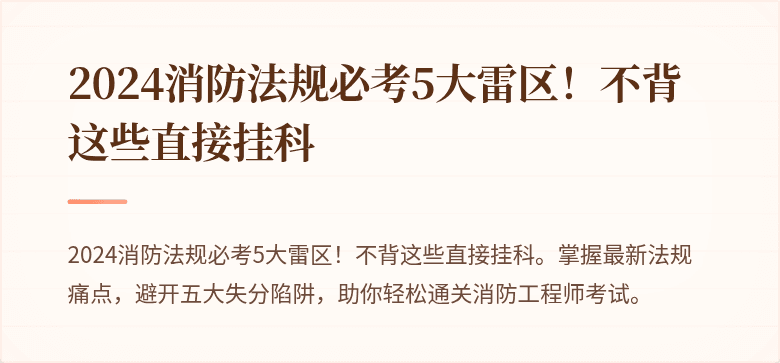 2024消防法规必考5大雷区！不背这些直接挂科