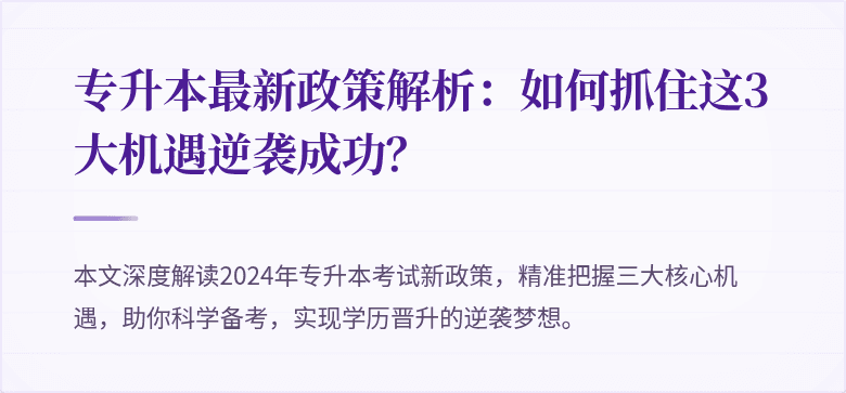 专升本最新政策解析:如何抓住这3大机遇逆袭成功?