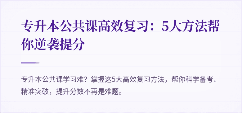 专升本公共课高效复习:5大方法帮你逆袭提分