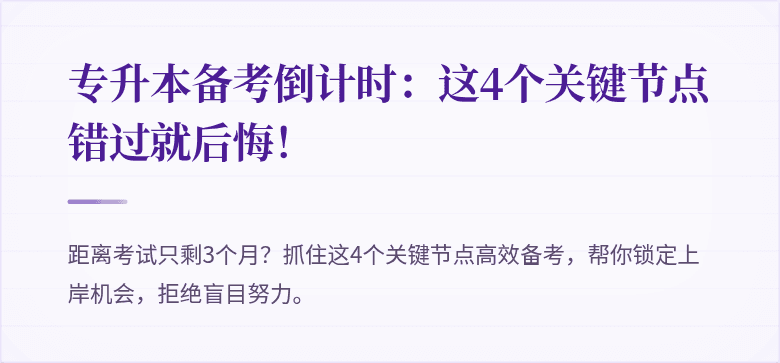 专升本备考倒计时:这4个关键节点错过就后悔!