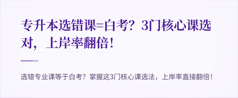 专升本选错课=白考?3门核心课选对,上岸率翻倍!