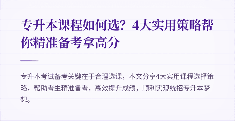 专升本课程如何选？4大实用策略帮你精准备考拿高分