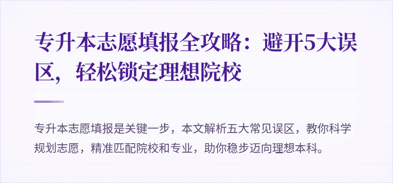 专升本志愿填报全攻略：避开5大误区，轻松锁定理想院校