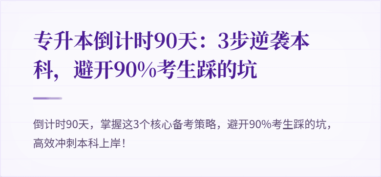 专升本倒计时90天：3步逆袭本科，避开90%考生踩的坑