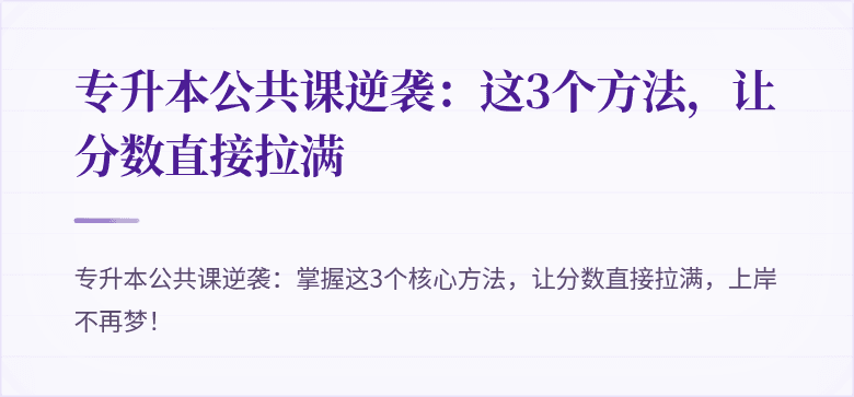 专升本公共课逆袭：这3个方法，让分数直接拉满
