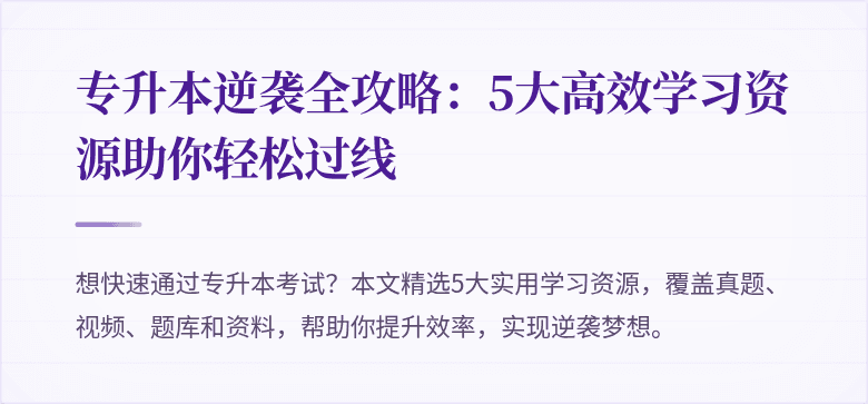 专升本逆袭全攻略：5大高效学习资源助你轻松过线