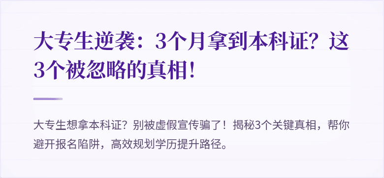 大专生逆袭：3个月拿到本科证？这3个被忽略的真相！