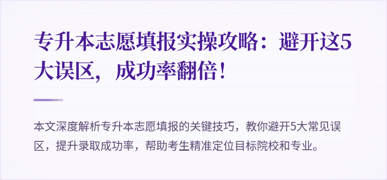 专升本志愿填报实操攻略：避开这5大误区，成功率翻倍！