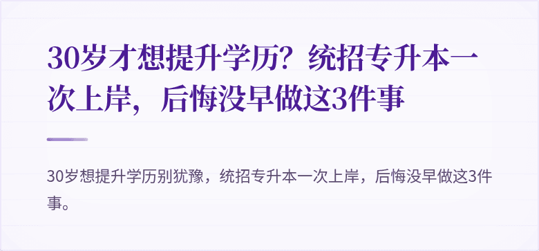30岁才想提升学历？统招专升本一次上岸，后悔没早做这3件事