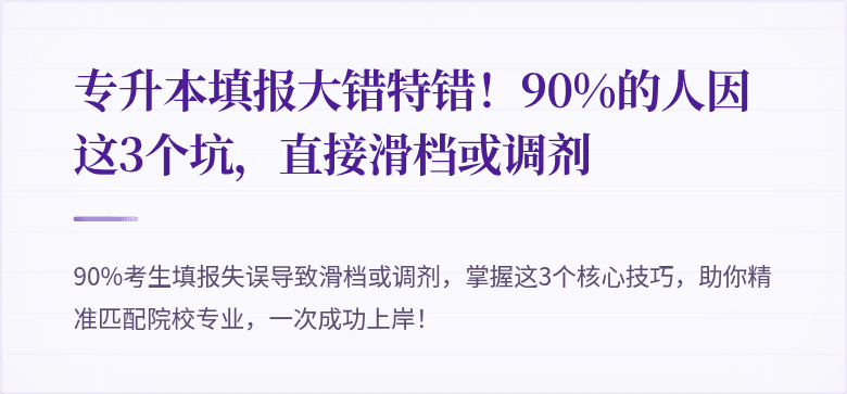 专升本填报大错特错！90%的人因这3个坑，直接滑档或调剂