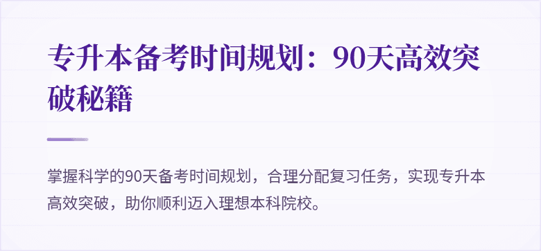 专升本备考时间规划:90天高效突破秘籍