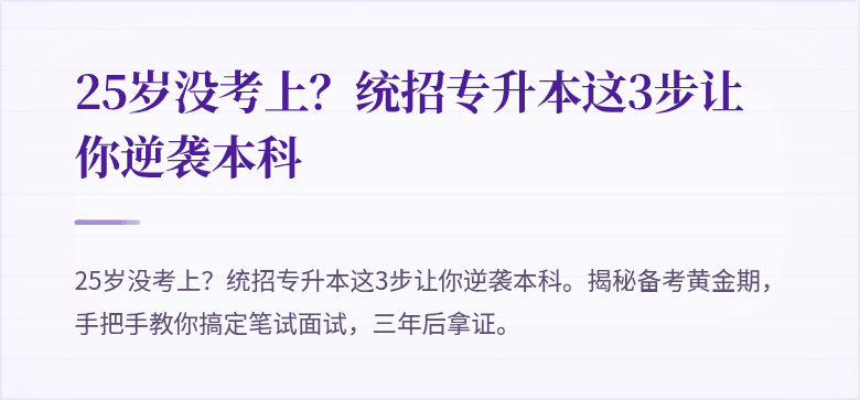 25岁没考上?统招专升本这3步让你逆袭本科